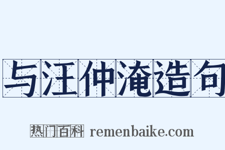 与汪仲淹造句是什么意思的图片